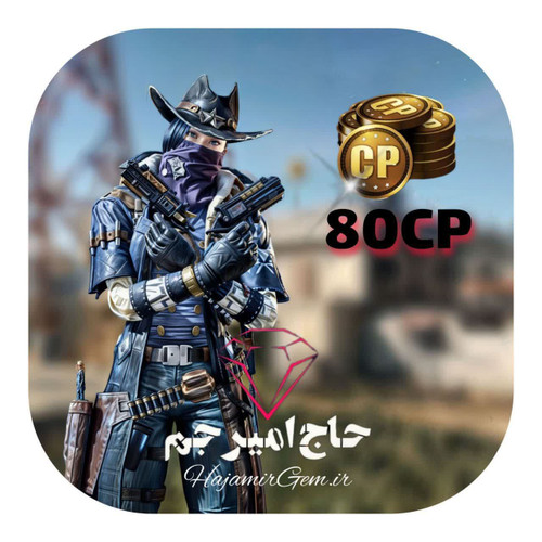 80 سیپی فوری و قانونی کالاف موبایل