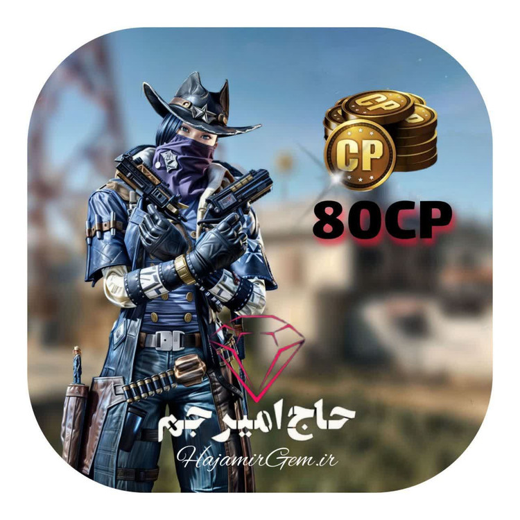 80 سیپی فوری و قانونی کالاف موبایل