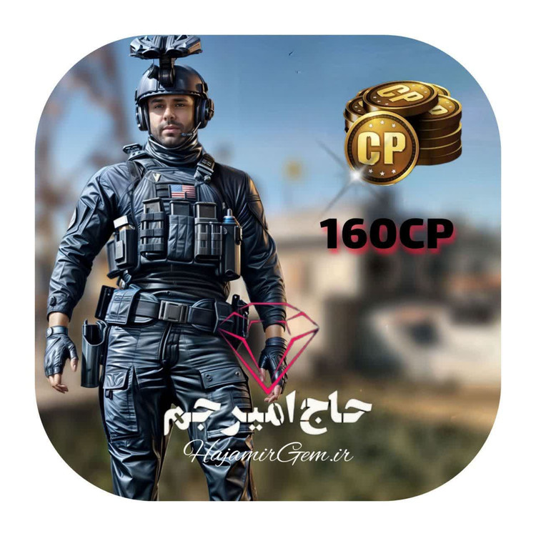 160 سیپی فوری و قانونی کالاف موبایل