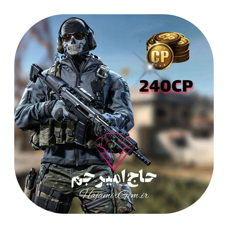 240 سیپی فوری و قانونی کالاف موبایل