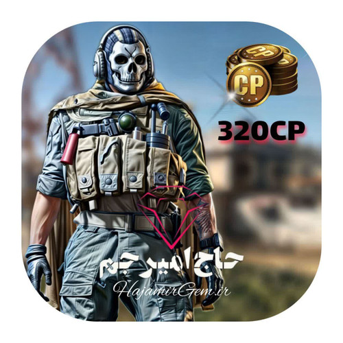 320 سیپی فوری و قانونی کالاف موبایل