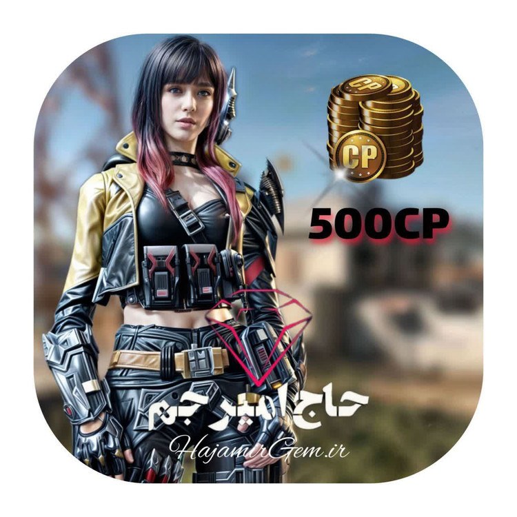 500 سیپی فوری و قانونی کالاف موبایل