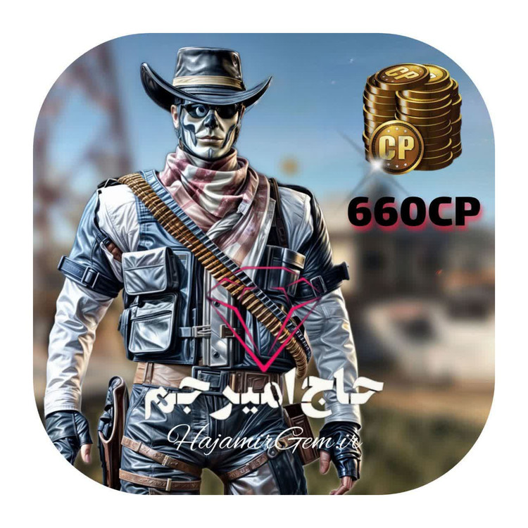 660 سیپی فوری و قانونی کالاف موبایل