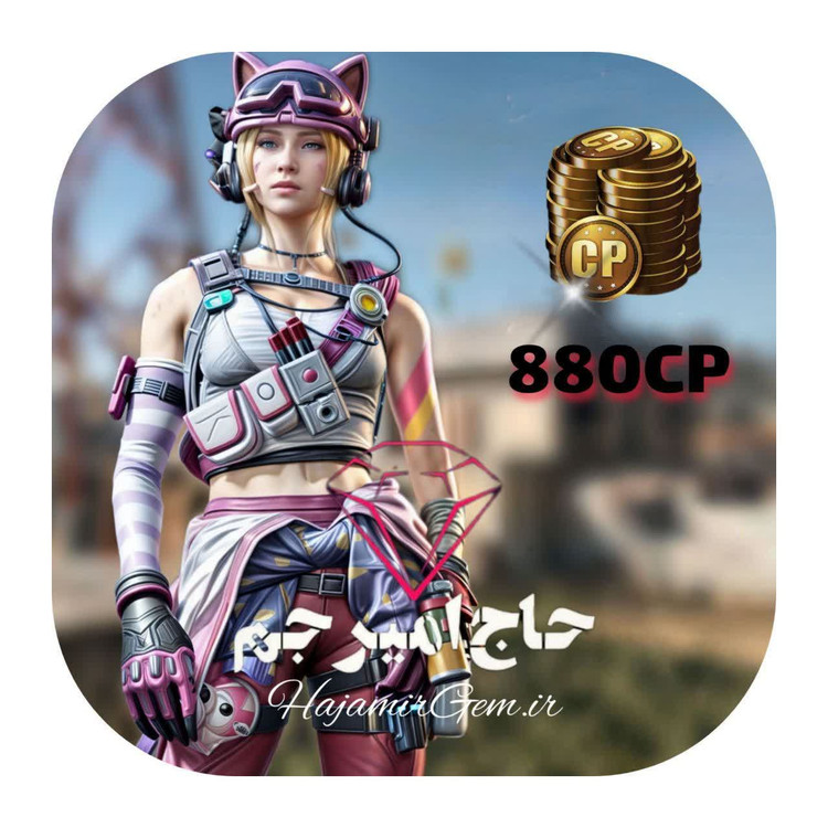 880 سیپی فوری و قانونی کالاف موبایل