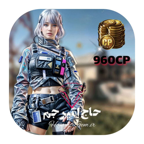 960 سیپی فوری و قانونی کالاف موبایل