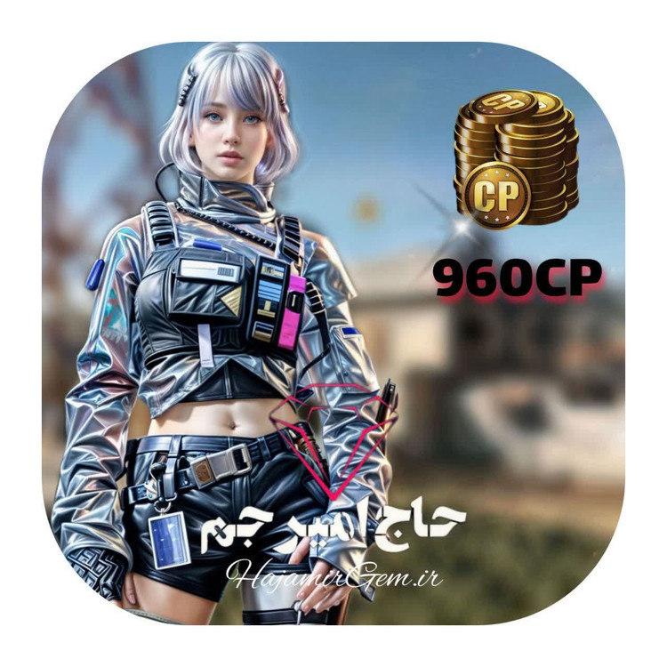 960 سیپی فوری و قانونی کالاف موبایل