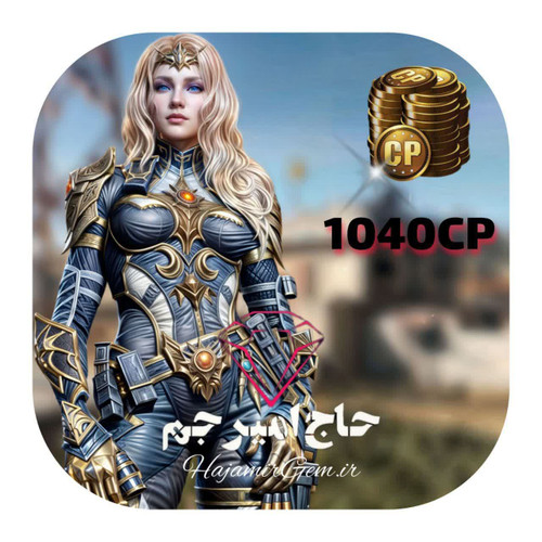 1040 سیپی فوری و قانونی کالاف موبایل