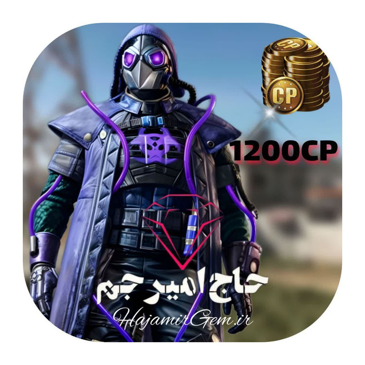 1200 سیپی فوری و قانونی کالاف موبایل