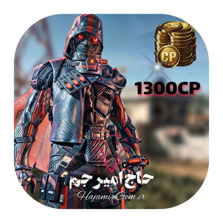 1300سیپی فوری و قانونی کالاف موبایل