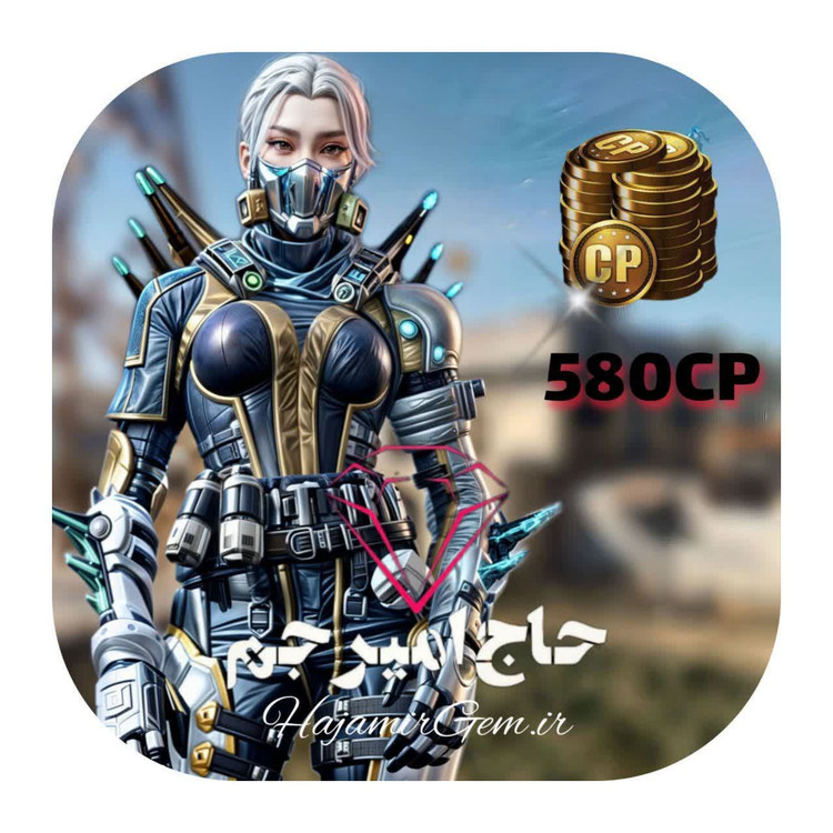 580 سیپی فوری و قانونی کالاف موبایل