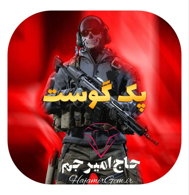 پک گوست کالاف دیوتی موبایل