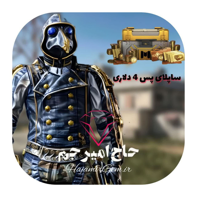 پک ساپلای 4 دلاری supply pass 4$