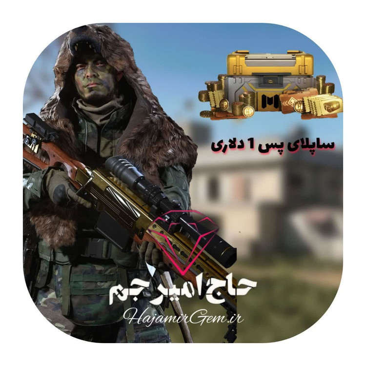 پک ساپلای 1 دلاری supply pass 1$