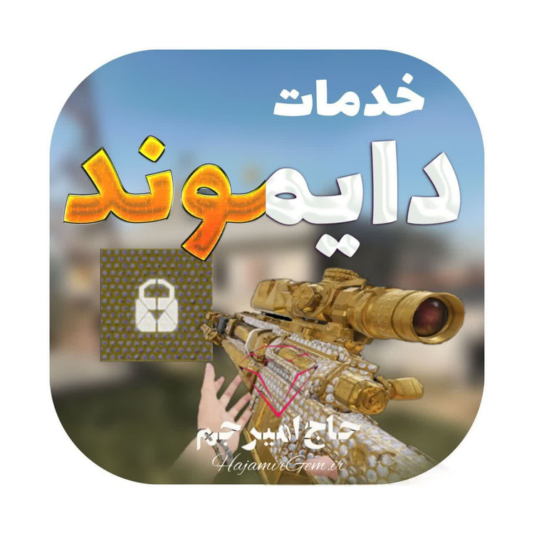 خدمات دایموند گان