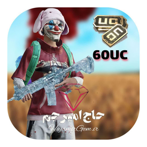 uc 60 پابجی موبایل