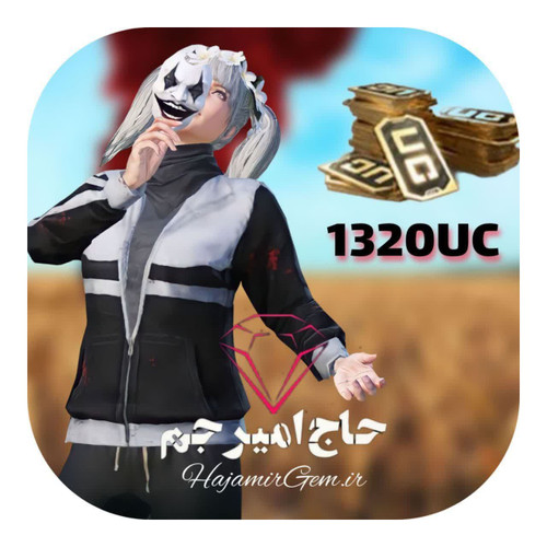 uc 1320 پابجی موبایل