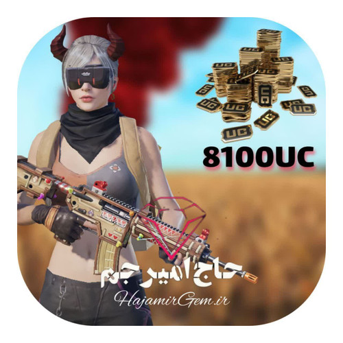 uc 8100 پابجی موبایل