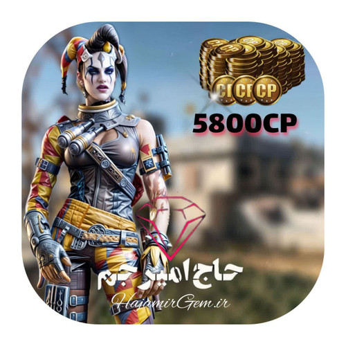 5800 سیپی فوری و قانونی کالاف موبایل