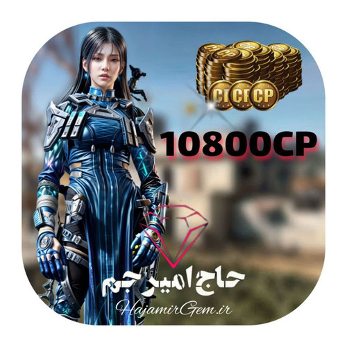 10800 سیپی فوری و قانونی کالاف موبایل