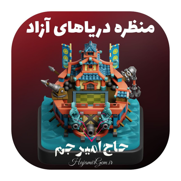 منظره دریاهای ازاد بازی کلش اف کلنز