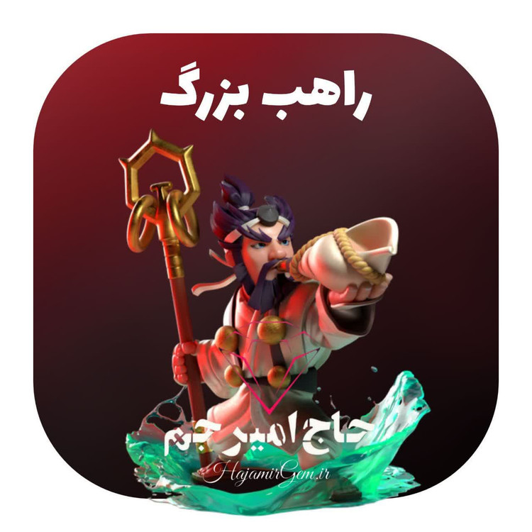 پک راهب بزرگ بازی کلش اف کلنز