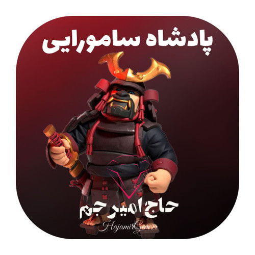 پک پادشاه سامورایی بازی کلش اف کلنز