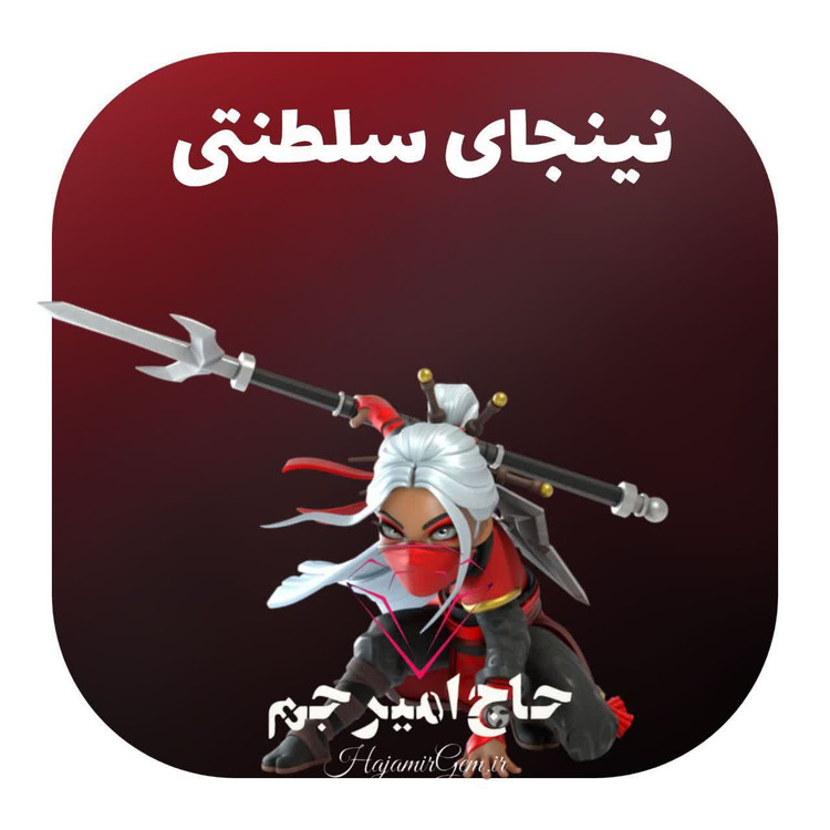 پک نینجای سلطنتی بازی کلش اف کلنز