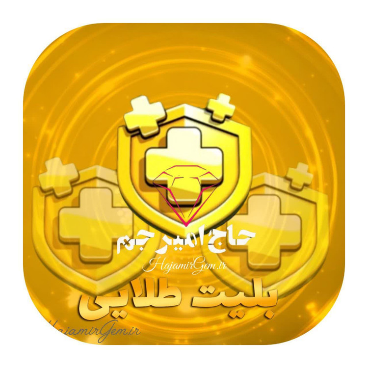 بلیت طلایی بازی کلش اف کلنز