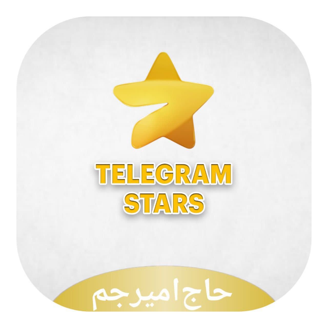 استارز تلگرام telegram stars