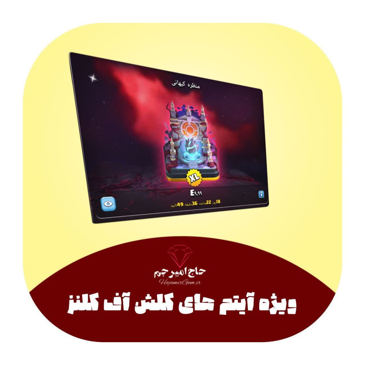 ایتم ویژه منظزه کیهانی