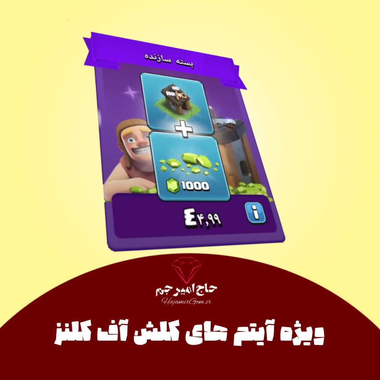 ایتم ویژه بسته سازنده